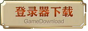 登录器下载