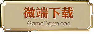 微端下载