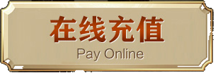 在线充值