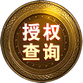 授权查询